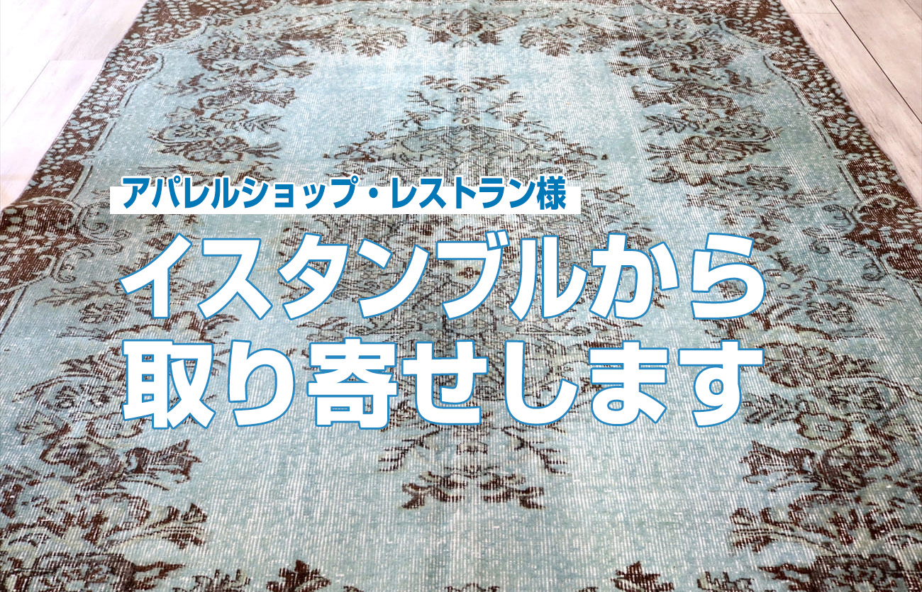 ヴィンテージラグ 大型サイズはイスタンブールから取り寄せます 